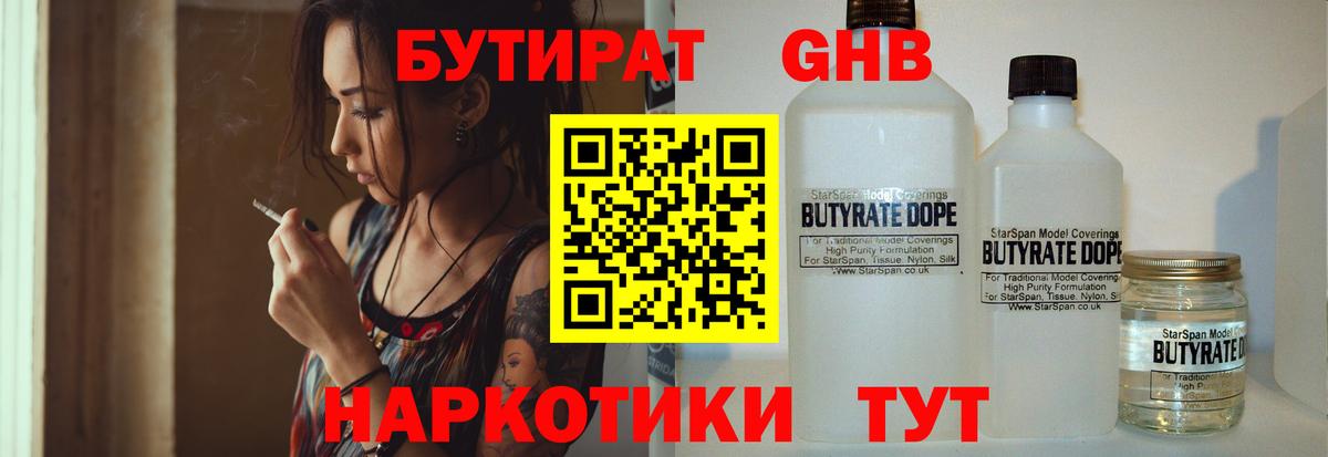 Людиново  БУТИРАТ GHB  Вход с VPN 